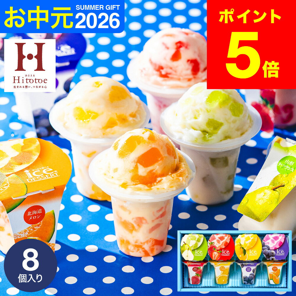 お中元 夏ギフト スイーツ お菓子 ギフト 内祝い 出産 ＼楽天1位★連続ギフト大賞／アイスクリーム ...