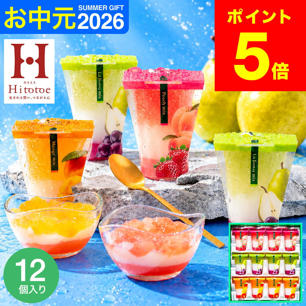 お中元 夏ギフト スイーツ お菓子 ゼリー ギフト ” ひんやりスイーツ”中島大祥堂 hitotoe ひととえ 3層デザート ジュレパフェ 12個 (JPD-30）包装済 外のし フルーツゼリー 詰め