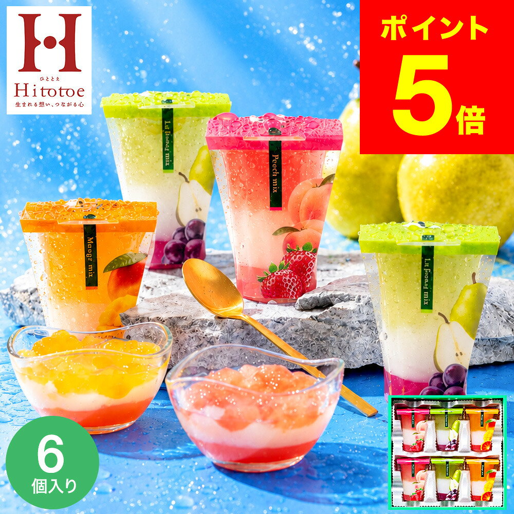 お中元 夏ギフト スイーツ お菓子 ゼリー ギフト ” ひんやりスイーツ”中島大祥堂 hitotoe ひととえ 3層デザート ジュレパフェ 6個 (JPD-15) 包装済 外のし フルーツゼリー 詰め合わせ 結婚 出産 内祝い お返し 手土産 JGS 送料無料 残暑見舞い 敬老の日 2026