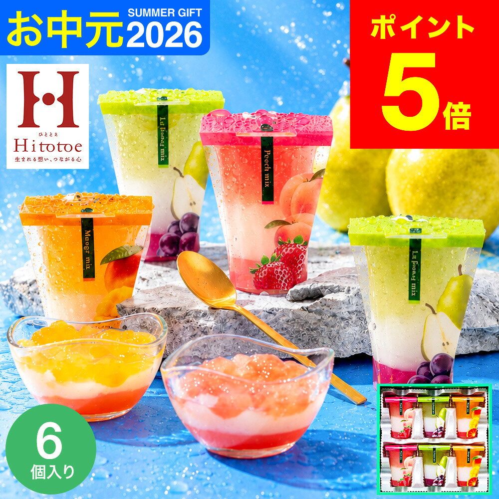 お中元 夏ギフト スイーツ お菓子 ゼリー ギフト ” ひんやりスイーツ”中島大祥堂 hitotoe ...