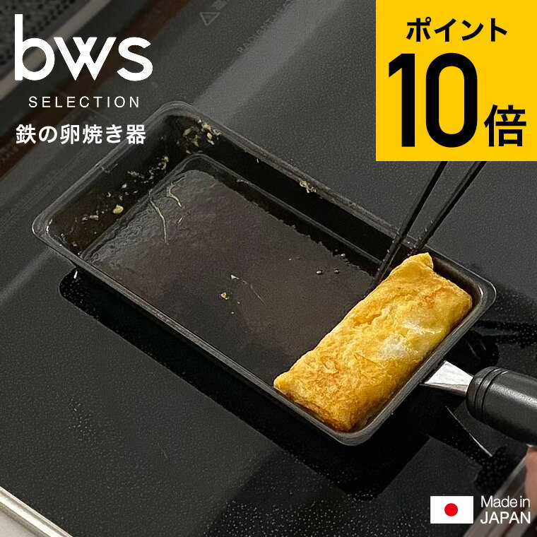 【あす楽14時まで対応 】クーポン対象外 ビーワース セレクション 卵1個で！鉄の玉子焼き器 SM-395003 送料無料 / IH対応 ガス火対応 卵焼きフライパン エッグロースター 卵焼き器 ビーワーススタイル bws SELECTION 日本製 1