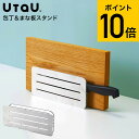 4/28 29 30は全品ポイントUP！【あす楽14時まで対応 】クーポン対象外 包丁 まな板スタンド UtaU ウタウ SI-515006 / 包丁スタンド まな板スタンド 包丁置き まな板置き 包丁立て まな板立て 横置き スリム 省スペース ステンレス ビーワーススタイル