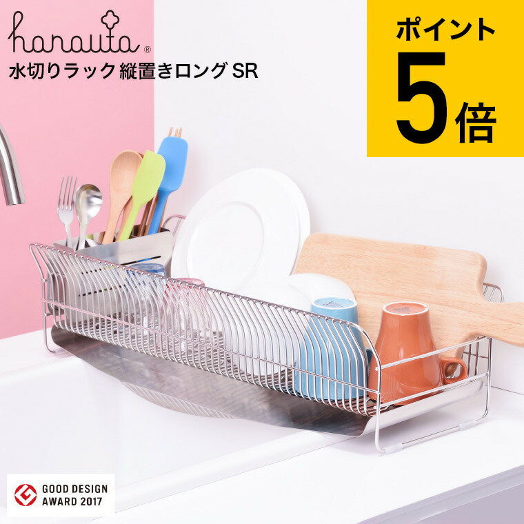 全品ポイントUP中！送料無料 クーポン対象外 ハナウタ 水切りラック 縦置き ロングタイプ シルバー