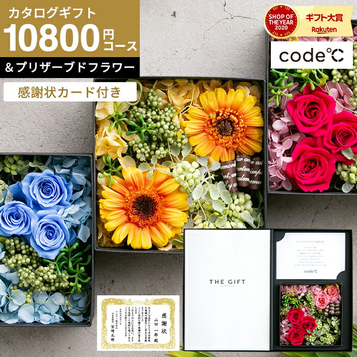 カタログギフト 名入れ 感謝状 花とカタログギフト ギフトセット [感謝状カード付き code℃ コードシー プレミアムカタログギフト＆プリザーブドフラワーセット]（S-AOOコース）（オセアン) 両親 記念品 永年勤続 退職祝い 両親 JGS 送料無料
