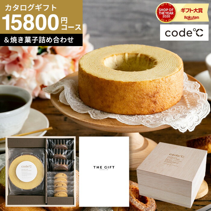 送料無料 スイーツとカタログギフト ギフトセット [code℃ コードシー プレミアムカタログギフト＆プレミアムスイーツボックスセット 二段重 木箱入 焼き菓子詰め合わせ ]（S-AEOコース）（テール)結婚 出産祝い お返し 食べ物 コードシー プレゼント お歳暮