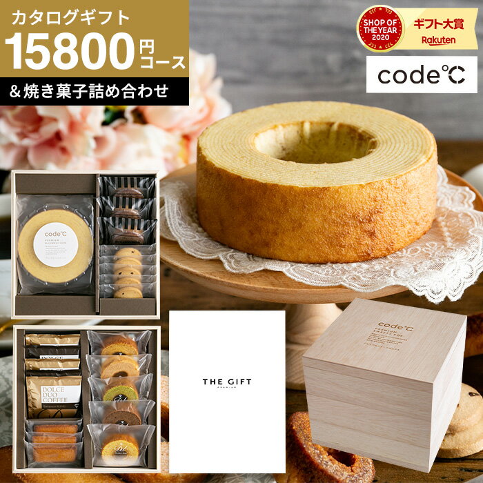 送料無料 スイーツとカタログギフト ギフトセット [code℃ コードシー プレミアムカタログギフト＆プレミアムスイーツボックスセット 三段重 木箱入 焼き菓子＆コーヒー ] S-AEOコース テール …