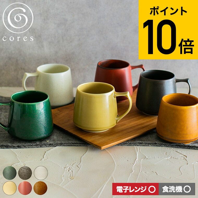 cores コレス キキマグ KIKI MUG C811GR C811BK C811WH C811YL C811RD C811CA 送料無料 / マグカップ コーヒーカップ ティーカップ 美濃焼 磁気 電子レンジ可 食洗機可