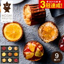 ＼5/5は抽選で100％Pバック／送料無料 スイーツ お菓子 内祝い ホシフルーツ フレンチカップケーキ 9個 HFL-03A 菓子折り / お返し 洋菓子 詰め合わせ お礼 お祝い 出産お祝い 出産内祝い 結婚お祝い 結婚内祝い 挨拶 写真入り メッセージカード【A4】 贈答品 母の日