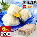 送料無料 そうめん 揖保乃糸 新物 上級品 赤帯 (6kg)(いぼのいと 素麺)香典返し 粗供養 出産内祝い 内祝い お返し お供え物そうめん 食べ物 揖保の糸...