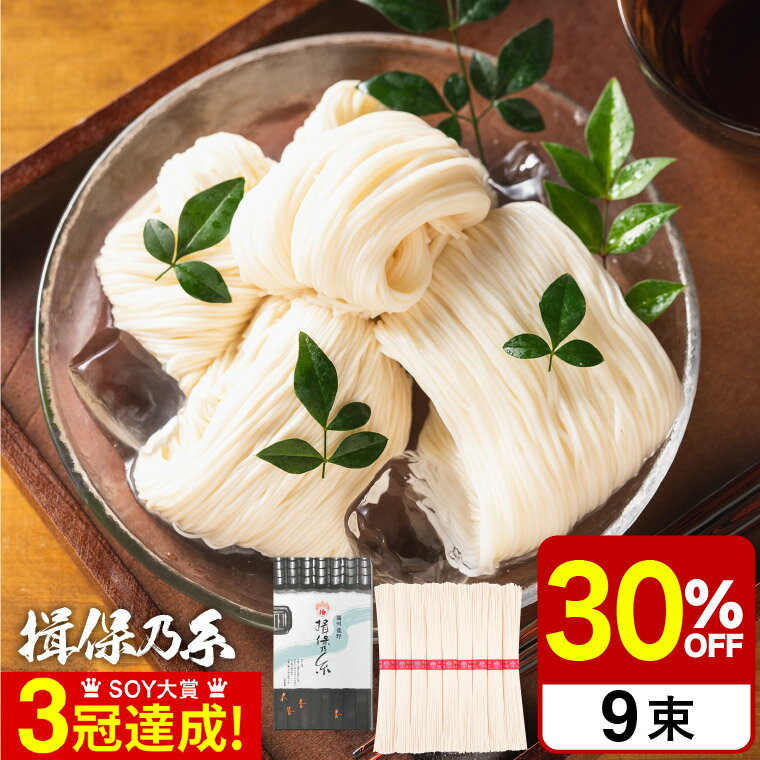 揖保乃糸 そうめん ＼5/20は抽選で100％Pバック／父の日 そうめん 揖保乃糸 30%OFF 新物上級 （9束) K-15N （いぼのいと 素麺）（メーカー包装済み） / 結婚内祝い 出産内祝い お返し 詰合せ お供え 内祝い 食べ物 揖保の糸 贈答品