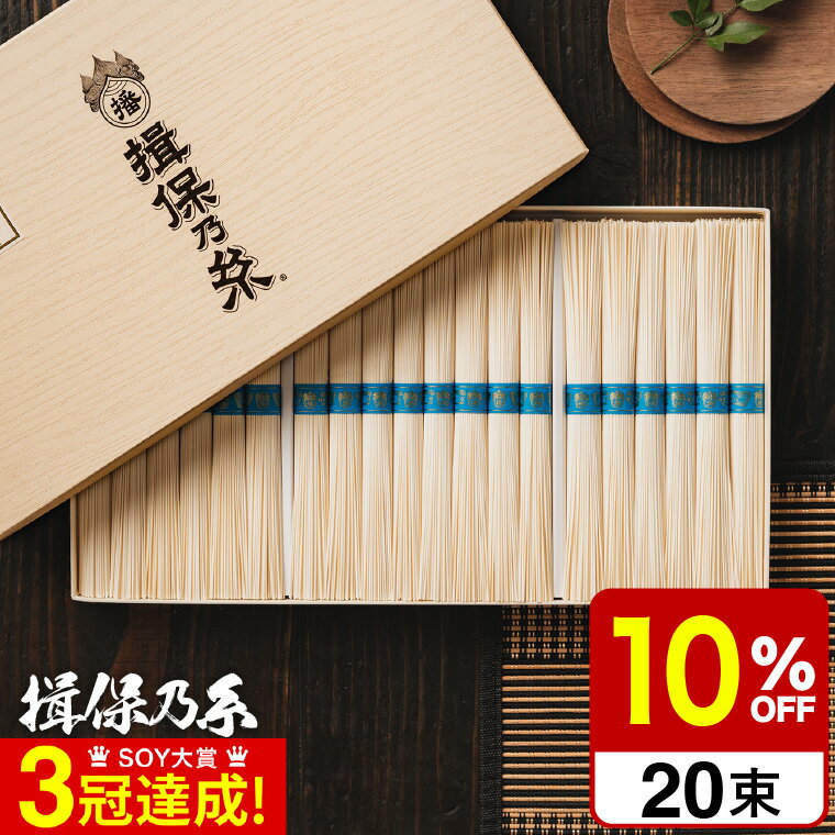 揖保乃糸 そうめん ＼5/20は抽選で100％Pバック／父の日 そうめん 揖保乃糸 送料無料 夢双（20束) MS-30N （いぼのいと 素麺）（メーカー包装済み） / 香典返し 粗供養 出産内祝い 内祝い お返し お供え物そうめん 食べ物 揖保の糸 贈答品