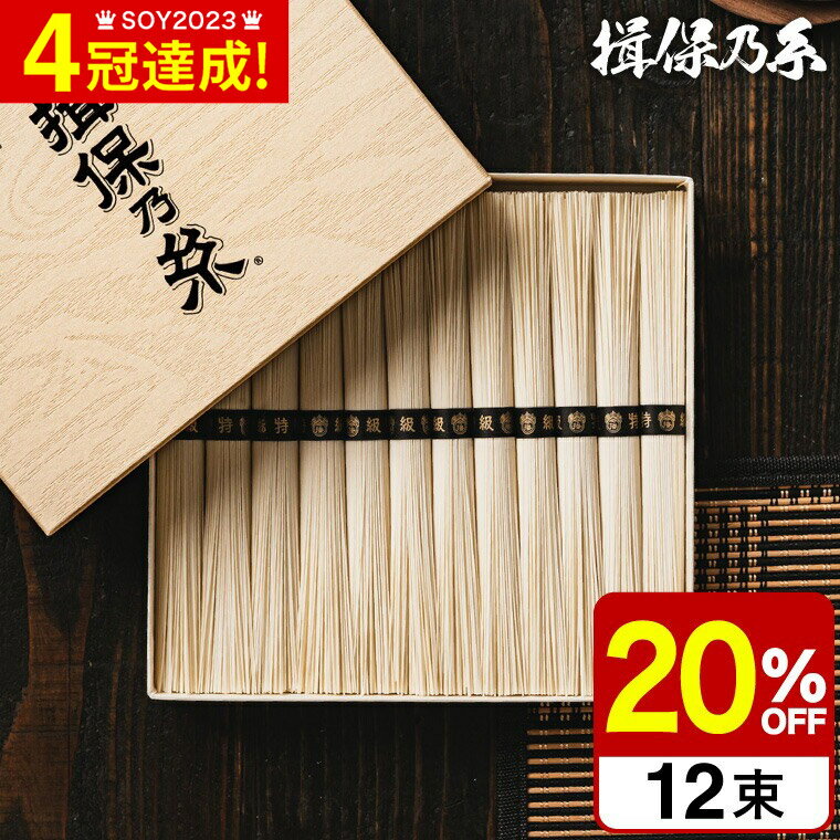 父の日 そうめん 揖保乃糸 20%OFF 新物 特級 黒帯(12束)（いぼのいと 素麺）メーカー包装済 ST-20N (B5) 香典返し 粗供養 出産内祝い 内祝い お返し お供え物そうめん 食べ物 揖保の糸 贈答品