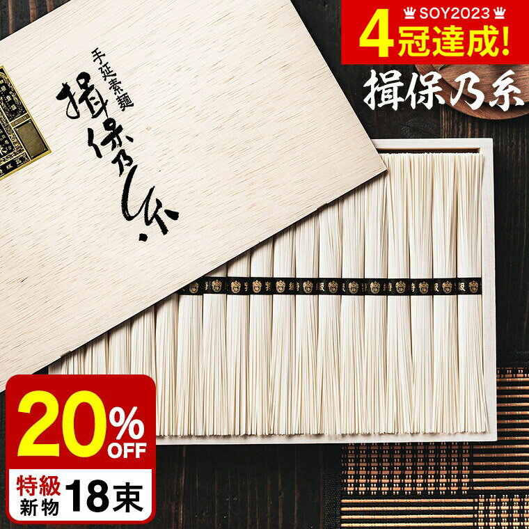 ＼楽天1位★連続ギフト大賞／父の日 そうめん 揖保乃糸 送料無料 20%OFF 新物 特級 黒帯 18束 いぼのいと 素麺 メーカー包装済 ST-30N A4 / 結婚内祝い 出産内祝い お返し グルメ お供え物 香典…