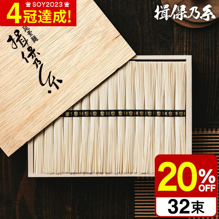 父の日 そうめん 揖保乃糸 送料無料 20%OFF 新物 特級 黒帯 32束 いぼのいと 素麺 メーカー包装済 A4 ST-50N / 香典返し 粗供養 結婚内祝い 出産内祝い 内祝い お返し お供え物そうめん 食べ物…