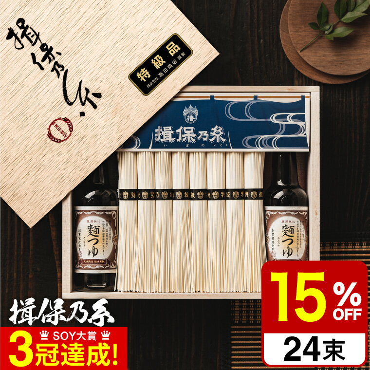 父の日 そうめん 揖保乃糸 送料無料 新物特級 つゆセット（24束・麺つゆ300ml）STY-50N（いぼのいと 素麺）（メーカー包装済み） / 香典返し 粗供養 出産内祝い 内祝い お返し お供え物そうめん 食べ物 揖保の糸 贈答品