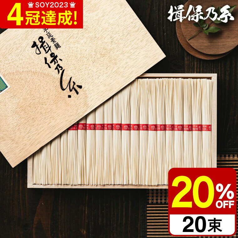 スーパーSALE中★エントリーでポイント10倍 父の日 そうめん 揖保乃糸 送料無料 20%OFF 新物 上級品 赤帯 20束 いぼのいと 素麺 【メーカー包装済】【B5】/ 香典返し 粗供養 出産内祝い 内祝い …