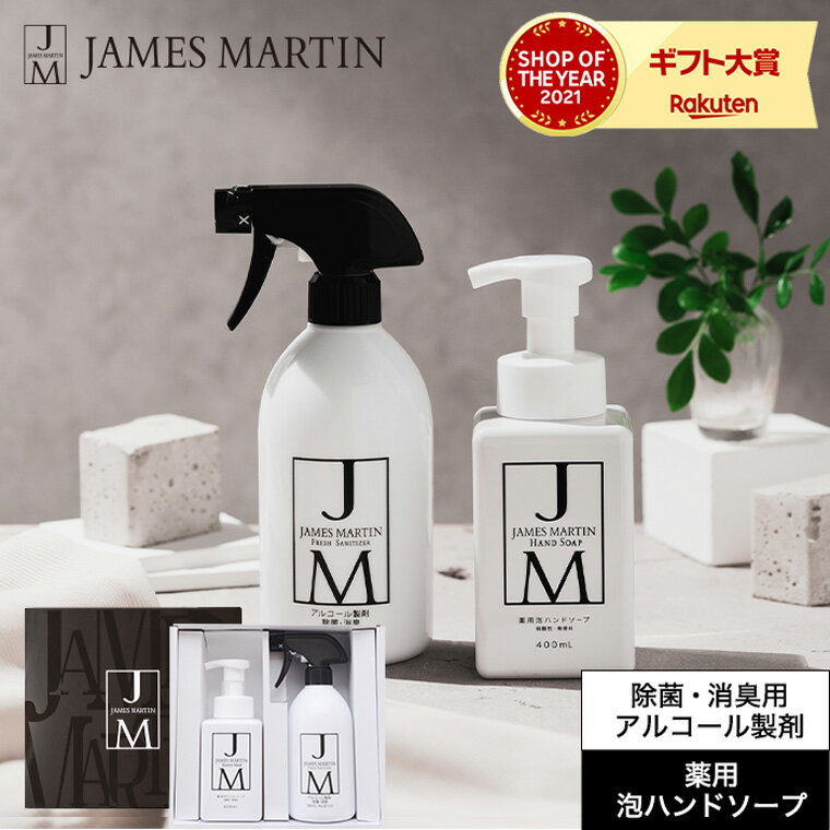 ハンドソープ（3000円程度） ジェームズマーティン JAMES MARTIN ギフトセット A / 除菌スプレー ハンドソープ 泡ハンドソープ 除菌消臭スプレー 除菌 消臭 アルコール消毒 消毒液 薬用 石鹸 石けん 日本製 内祝い 出産祝い 結婚祝い お返し ギフト ジェームスマーティン ジェイムズマーティン JM 父の日