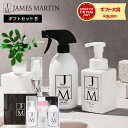 遅れてごめんね母の日 ジェームズマーティン JAMES MARTIN ギフトセット B / 除菌スプレー ハンドソープ 泡ハンドソープ 携帯用 除菌消臭スプレー...
