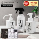 遅れてごめんね母の日 送料無料 ジェームズマーティン JAMES MARTIN ギフトセット D / 除菌スプレー ハンドソープ 泡ハンドソープ 除菌消臭スプレ...