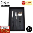 送料無料 クチポール ゴア テーブルセット3pcs 3本セット / ディナーセット 結婚祝い カトラリー セット cutipol GOA ナイフ スプーン フォ...