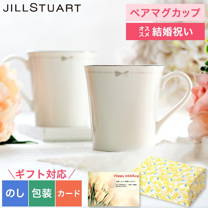 ジル スチュアート マグカップ 結婚祝い 贈り物 ペア ギフトセット 食器セット ジルスチュアート JILLSTUART ペアマグ マグカップ 結婚祝い 引き出物 引出物 写真入り メッセージカードプレゼント 贈答品