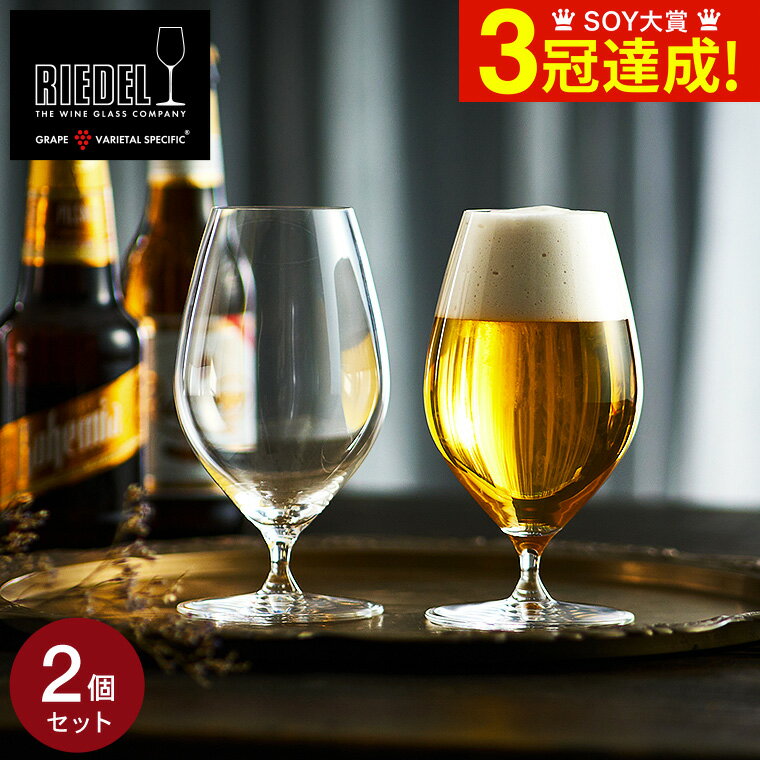 リーデル ビールグラス 遅れてごめんね 母の日 プレゼント リーデル・ヴェリタス ビアー(2個入) 6449/11 送料無料 / 食洗機対応 ビアグラス ブランド おしゃれ ギフト 誕生日 内祝い お返し お祝い 結婚 引き出物 退職 還暦 新築 新生活 引越し 開店 贈答品