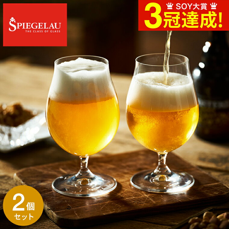 シュピゲラウグラス シュピゲラウ ビールクラシックス ビール・チューリップ(2個入) 4991974-2 / 食洗機対応 ビアグラス 耐衝撃性 耐久性 ブランド おしゃれ ギフト 誕生日 内祝い お返し お祝い 結婚 引き出物 退職 還暦 新築 新生活 引越し 開店 父の日ギフト お中元 夏ギフト 御中元