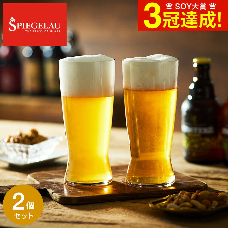 シュピゲラウグラス シュピゲラウ ビールクラシックス ラガー(2個入) 4991971-2 / 食洗機対応 ビアグラス 耐衝撃性 耐久性 ブランド おしゃれ ギフト 誕生日 内祝い お返し お祝い 結婚 引き出物 退職 還暦 新築 新生活 引越し 開店 父の日ギフト お中元 夏ギフト 御中元