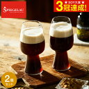 シュピゲラウ クラフトビアグラス スタウト(2個入) 4992661 / 食洗機対応 ビアグラス 耐衝撃性 耐久性 ブランド おしゃれ ギフト 誕生日 内祝い お返し お祝い 結婚 引き出物 退職 還暦 新築 新生活 引越し 開店 JGS 父の日ギフト