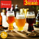 シュピゲラウ クラフトビアグラス クラフトビール・テイスティング・キット(3個入) 4991693 / 食洗機対応 ビアグラス 耐衝撃性 ブランド おしゃれ ギフト 誕生日 内祝い お返し 結婚 引き出物 退職 新築 引越し 贈答品 JGS 父の日ギフト
