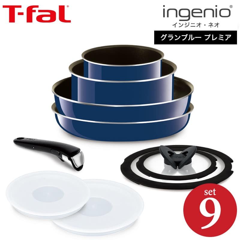 （送料無料）ティファール T-fal フライパンセット インジニオ・ネオ グランブルー・プレミア セット9 ガス火専用（IH不可）（あす楽）/ L61491 鍋 フライパン