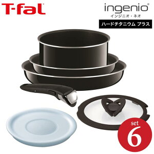 （送料無料）ティファール T-fal フライパンセット インジニオ・ネオ ハードチタニウム・プラス セット6 ガス火専用（IH不可）L60990（あす楽） / 鍋 フライパン