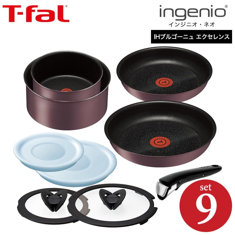 （送料無料）ティファール T-fal フライパンセット インジニオ・ネオ IHブルゴーニュ・エクセレンス セット9（IH・ガス火対応）（あす楽）/ L66692 鍋 フライパン