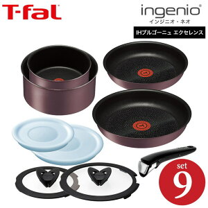 (送料無料)ティファール T-fal フライパンセット インジニオ・ネオ IHブルゴーニュ・エクセレンス セット9(IH・ガス火対応)(あす楽)/ L66692 鍋 フライパン