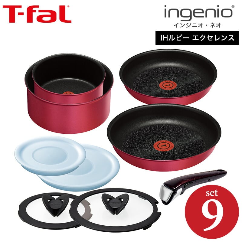 （送料無料）ティファール T-fal フライパンセット インジニオ・ネオ IHルビー・エクセレンス セット9（IH・ガス火対応）（あす楽） / L66392 鍋 フライパン