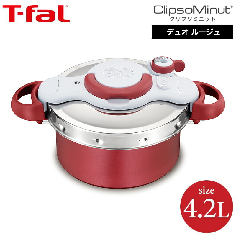 （送料無料）ティファール T-fal 圧力鍋 クリプソ ミニット デュオ ルージュ 4.2L（IH・ガス火対応） / P4704231 t-fal T-FAL tfal Tfal （あす楽）