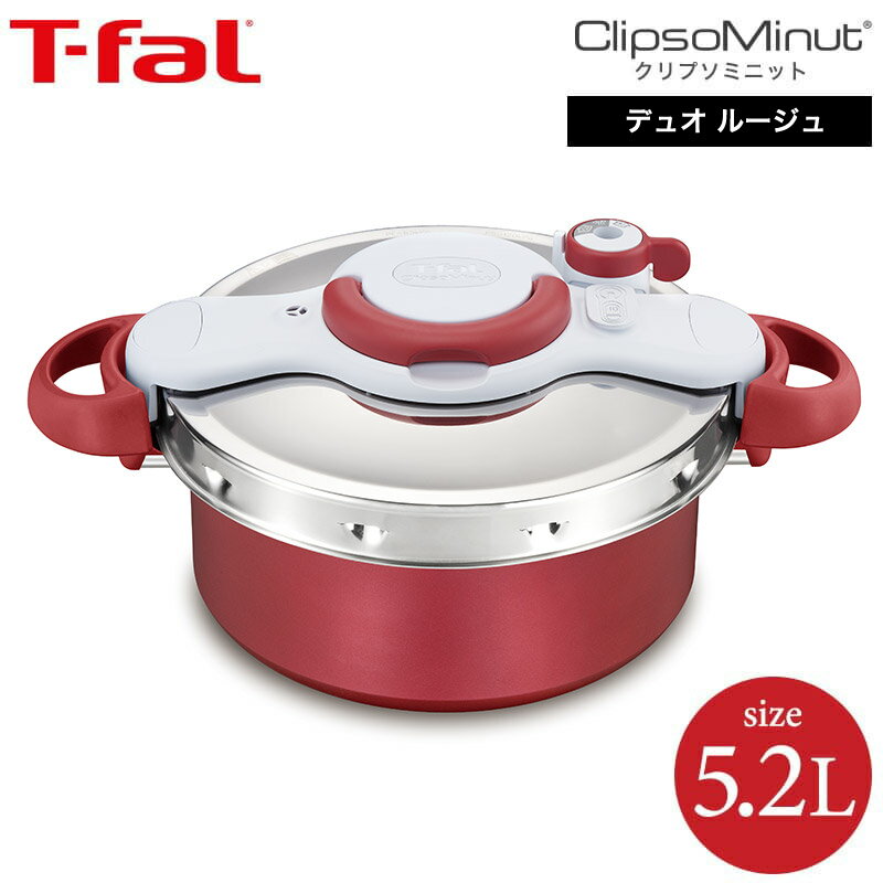 （送料無料）ティファール T-fal 圧力鍋 クリプソ ミニット デュオ ルージュ 5.2L（IH・ガス火対応）（あす楽） / P4705132