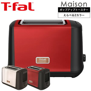 ティファール T-fal ポップアップトースター メゾン ワインレッド/スノーホワイト TT3425JP TT3421JP メゾンシリーズ 送料無料（あす楽）