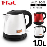 ティファール T-fal 電気ケトル メゾン 1.0L ワインレッド/スノーホワイト KI271FJP KI2711JP メゾンシリーズ ステンレスケトル 湯沸かし器 送料無料（あす楽） 母の日 プレゼント