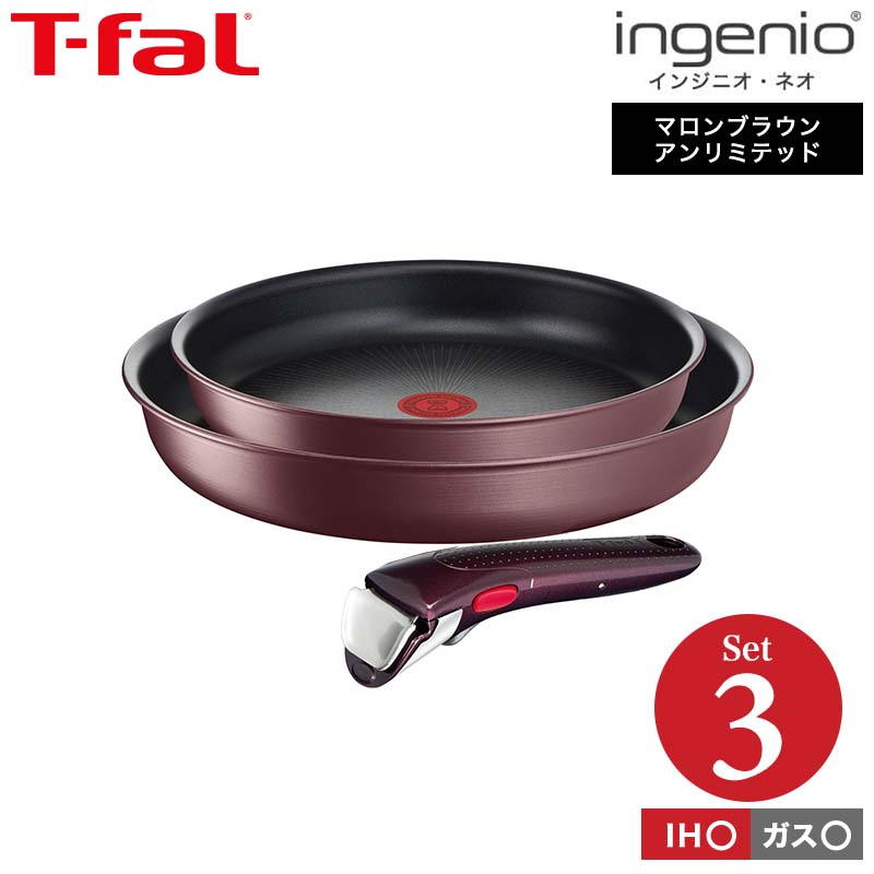 ティファール T-fal インジニオ・ネオ フライパンセット IHマロンブラウン・アンリミテッド セット3 L38590 IH・ガス火対応 送料無料 t-fal T-FAL tfal Tfal 母の日 プレゼント