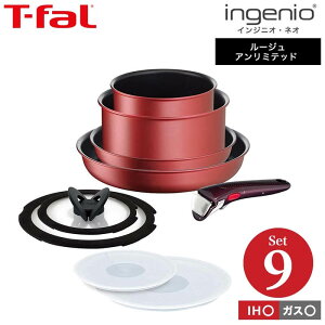 ティファール T-fal インジニオ・ネオ フライパンセット IHルージュ・アンリミテッド セット9 L38392 IH・ガス火対応 送料無料 t-fal T-FAL tfal Tfal