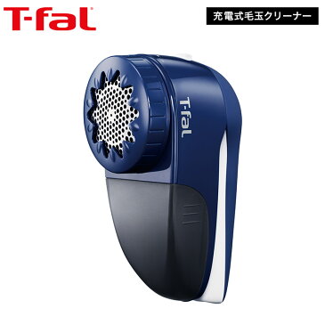 ティファール T-fal 充電式 毛玉クリーナー ネイビー JB7001J0 送料無料 / 毛玉取り器 電動 毛玉取り 毛玉 コードレス セーター 毛布 カーペット ほこり （あす楽）