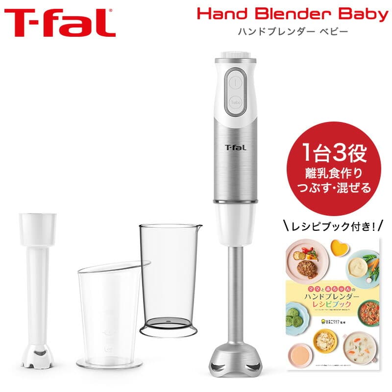 ティファール T-fal ハンドブレンダー ベビー スノーホワイト 送料無料 / HB65G1JP ハンドミキサー 離乳食 調理セット 出産祝い キャッシュレス 5%還元