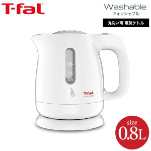 ティファール T-fal 電気ケトル kettle ウォッシャブル 0.8L KO8001JP 送料無料 / 洗えるケトル 湯沸かし器 t-fal T-FAL tfal Tfal キッチン家電 調理家電 （あす楽）