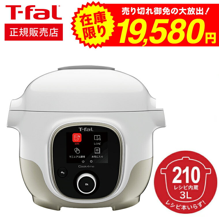 【あす楽14時まで対応 】ティファール T-fal 電気圧力鍋 クックフォーミー 3L 送料無料 t-fal T-FAL tfal Tfal / CY8701JP CY8708JP マルチクッカー レシピ内蔵 圧力調理 炒める 煮込む 蒸す 炊飯 t-fal T-FAL tfal Tfal キッチン家電 ほったらかし 調理 家電