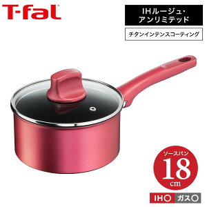 ティファール t-fal IHルージュ・アンリミテッド ソースパン 18cm IH・ガス火対応 G26223 送料無料（あす楽） 片手鍋 父の日 プレゼント