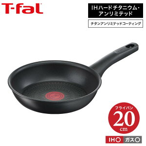 ティファール t-fal IHハードチタニウム・アンリミテッド フライパン 20cm IH・ガス火対応 G26502 送料無料（あす楽） 母の日 プレゼント