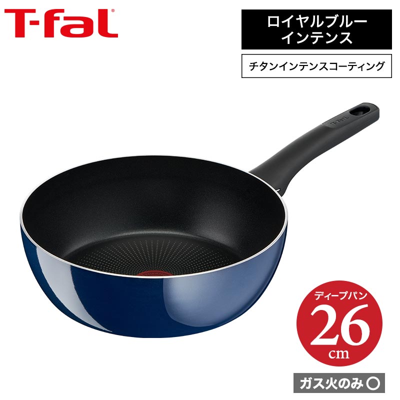 ティファール t-fal ロイヤルブルー・インテンス ディープパン 26cm ガス火専用・IH 不可 D52185 送料無料（あす楽） 母の日 プレゼント