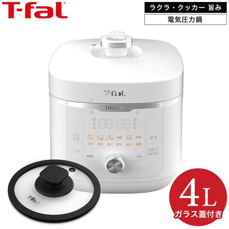 ティファール T-fal ラクラ・クッカー 旨み 電気圧力鍋 4L ホワイト(ガラス蓋有) CY3611JP 送料無料 / 圧力鍋 煮込み料理 時短 圧力調理 炊飯 レシピ付き ラクラクッカー t-fal tfal ほったらかし家電 キッチン家電 調理家電 母の日 プレゼント