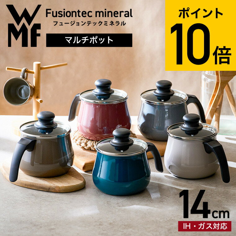 WMF(ヴェーエムエフ）フュージョンテック ミネラル マルチポット 14cm ガラス蓋付き（あす楽）送料無料 （IH・ガス火対応）/ 片手鍋